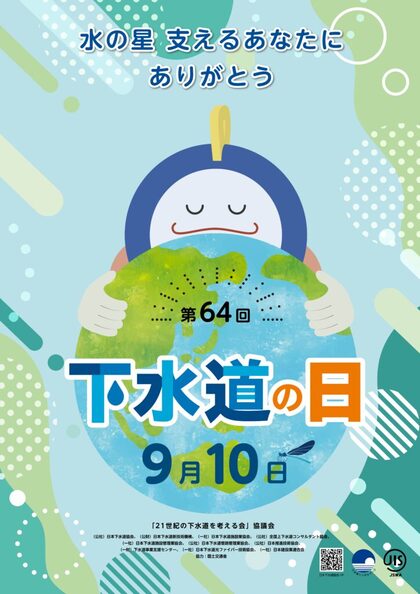 ｢下水道の日」ポスターの画像