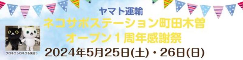 ネコサポステーション町田木曽一周年記念祭