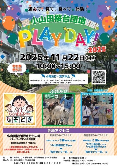小山田桜台団地PLAYDAY!2025　チラシ