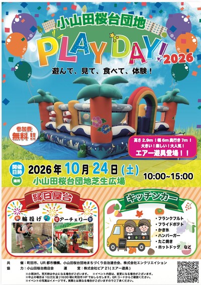 小山田桜台団地PLAYDAY!2026　チラシ