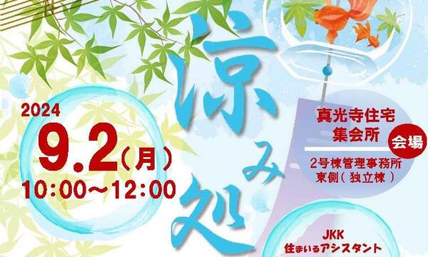 涼み処のチラシ
