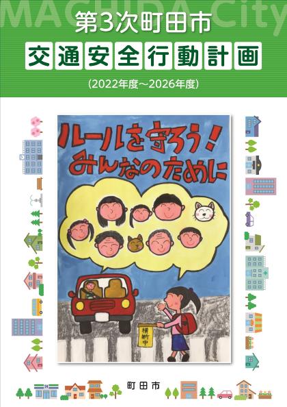 第3次町田市交通安全行動計画表紙