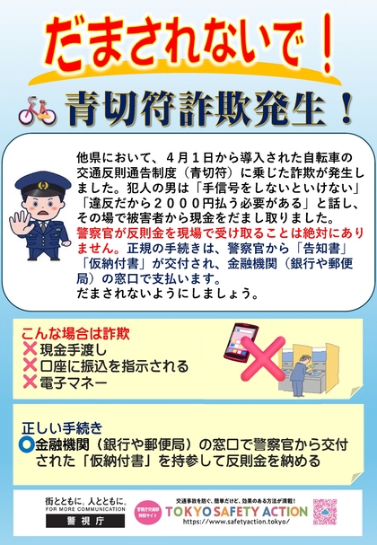 愛切符詐欺についてのチラシ