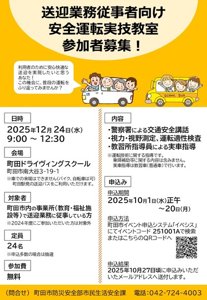 送迎業務従事者向け安全運転実技教室チラシ