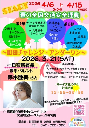 交通安全パレードのチラシ