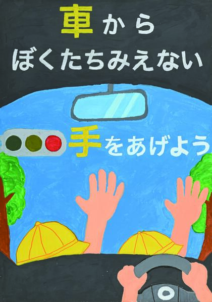 令和8年使用交通安全ポスター内閣総理大臣賞の画像