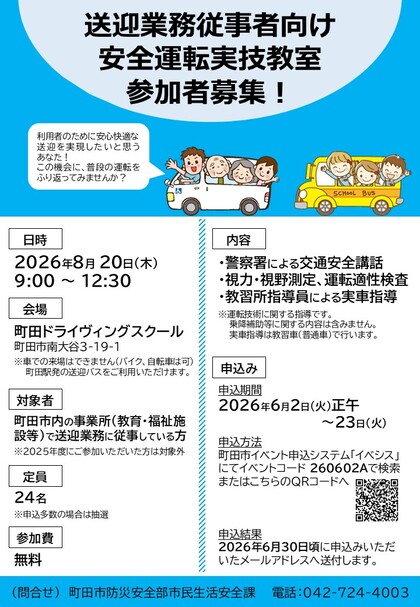 送迎業務従事者向け安全運転実技教室のチラシ