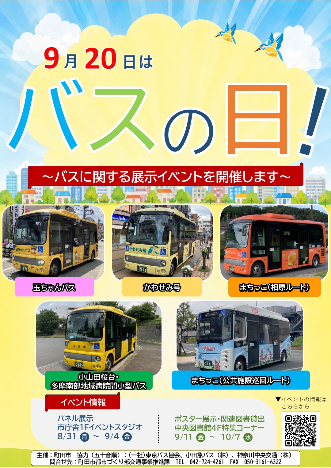 9月20日はバスの日 バナー
