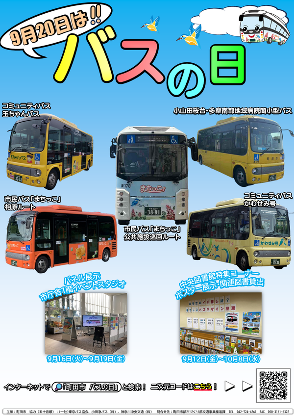 9月20日はバスの日 バナー