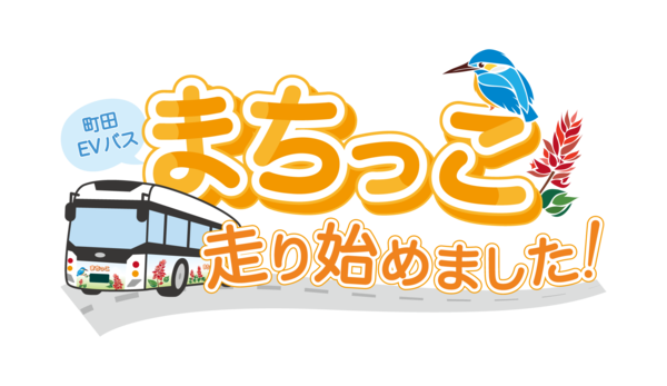 町田EVバスまちっこ走り始めましたのロゴ