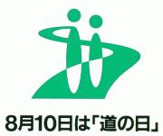 「道の日」のマーク