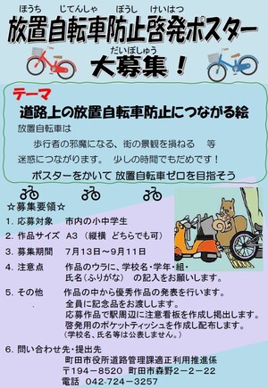 放置自転車防止啓発ポスター募集画像