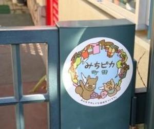 みちピカ町田シールの貼付見本