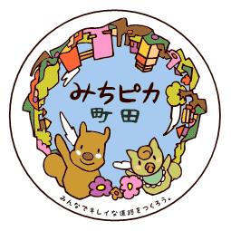 みちピカ町田ステッカー画像