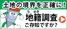 地籍調査Webサイトのバナー