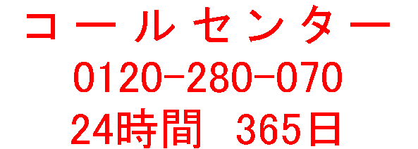 24時間365日