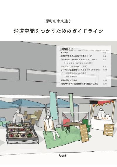 原町田中央通り　沿道空間をつかうためのガイドライン　表紙