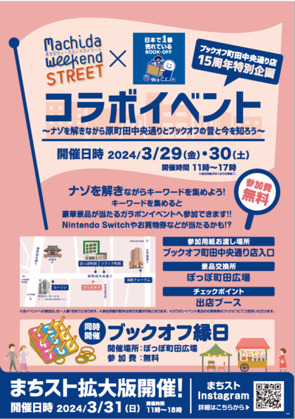 ブックオフ×まちスト開催ポスター