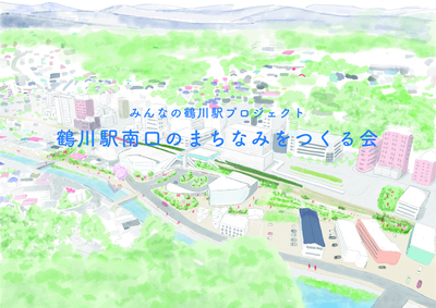 みんなの鶴川駅プロジェクト鶴川駅南口のまちなみをつくる会