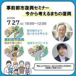 事前都市復興とは、災害が起こる前から被災後の街づくりの方針やプロセスについて検討し、必要な準備を進めておくことです。 大規模災害が発生すると防災・減災対策をしても被害が生じるため、事前都市復興を行う必要があります。 今回、その事前都市復興について学ぶセミナーを、2025年7月27日の10時から12時に市庁舎3階の3-2/3-3会議室で開催いたします。