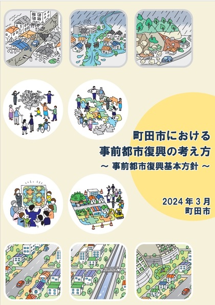 町田市における事前都市復興の考え方リーフレット表紙画像