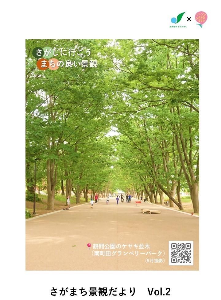 さがまち景観だより2号表紙