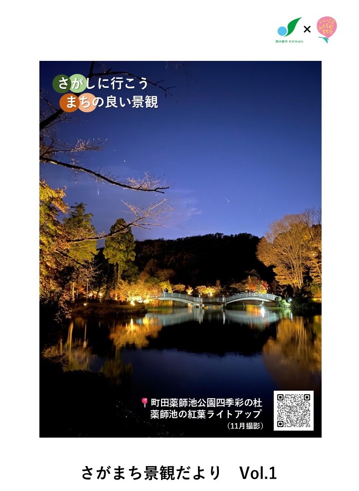 さがまち景観だより1号表紙