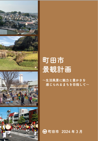 町田市景観計画表紙