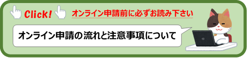 オンライン申請の注意事項・流れ