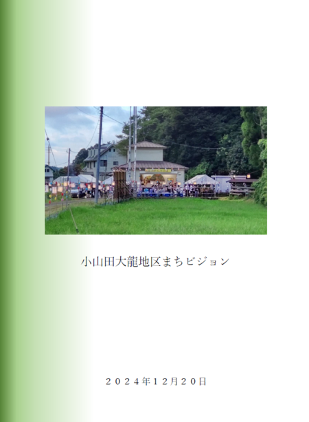 小山田大龍地区まちビジョンの表紙