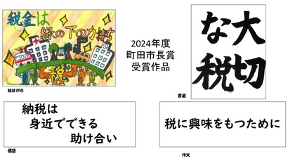 税の作品展市長賞　受賞作品