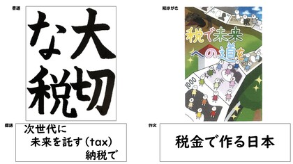 税の作品展市長賞 受賞作品