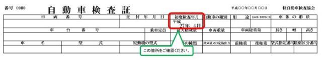 「初度検査年月」の確認方法