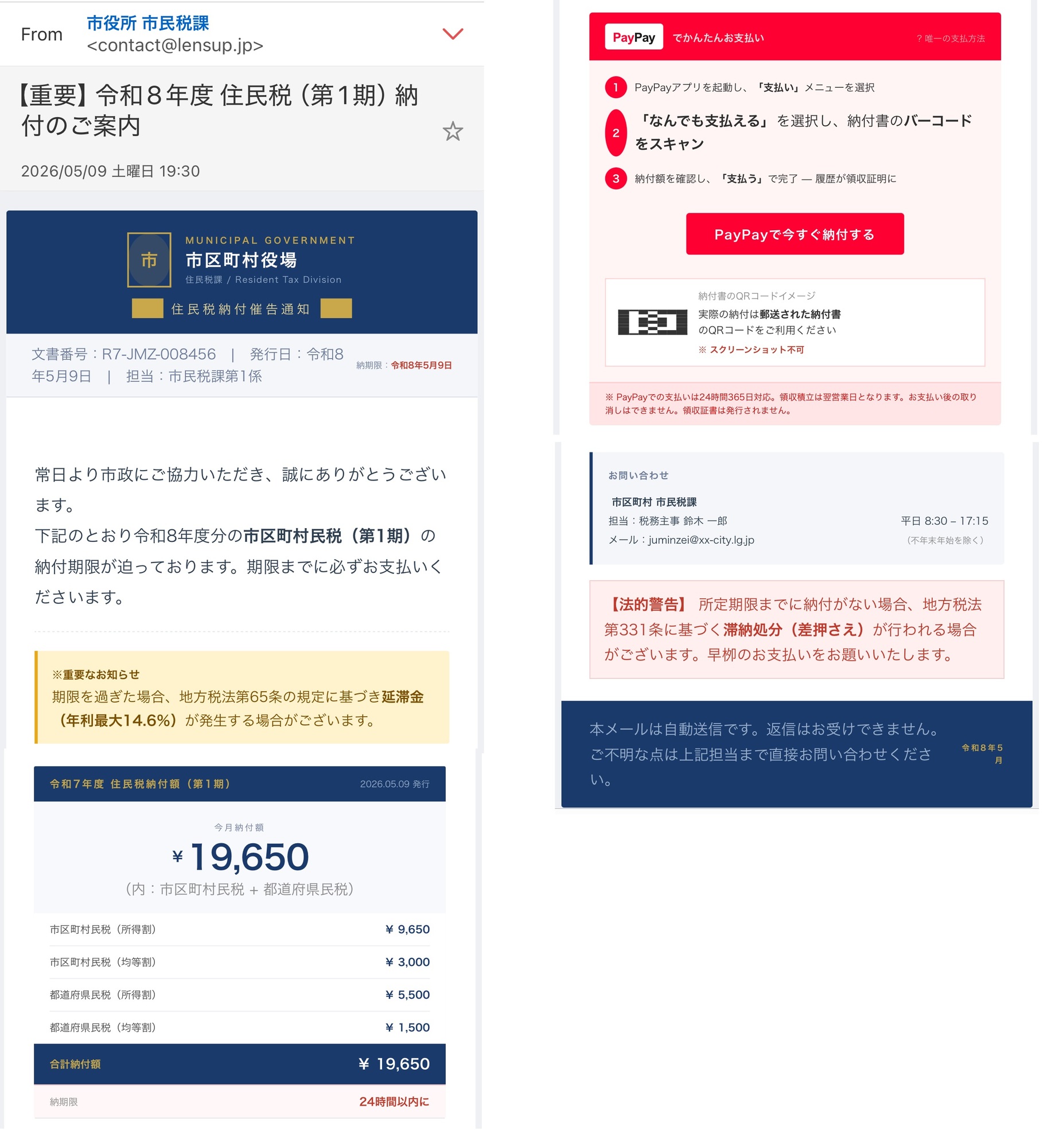 納付期限が迫っているため、PayPayを通じて期限までに支払いを済ませてくださいという内容。
