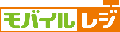 モバイルレジのロゴ