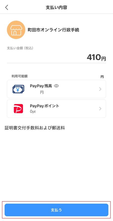 PayPay支払内容確認の画像