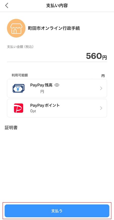 PayPay支払内容確認の画像