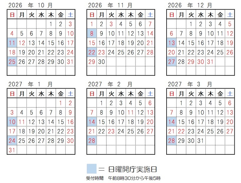 開庁日、2026年10月11日、10月25日、11月8日、11月22日、12月13日、12月27日、2027年1月10日、1月24日、2月14日、2月28日、3月14日、3月28日