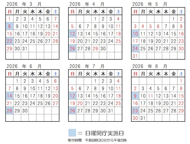 開庁日、2026年3月8日、3月22日、4月12日、4月26日、5月10日、5月24日、6月14日、6月28日、7月12日、7月26日、8月9日、8月23日