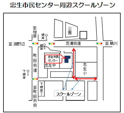 忠生市民センター周辺スクールゾーン