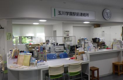 玉川学園駅前連絡所窓口の写真