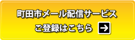 町田市メール配信サービス登録ページへのリンク