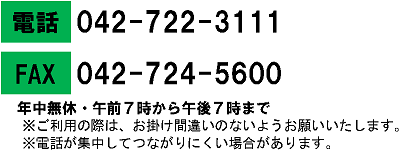 電話042-722-3111　FAX042-724-5600　年中無休・午前7時から午後7時まで