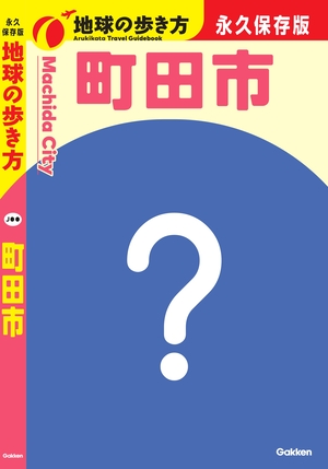 制作予定の地球の歩き方表紙イメージ画像