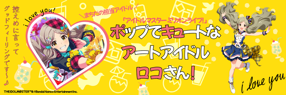 町田市の担当アイドルはポップでキュートなアイドルロコ!