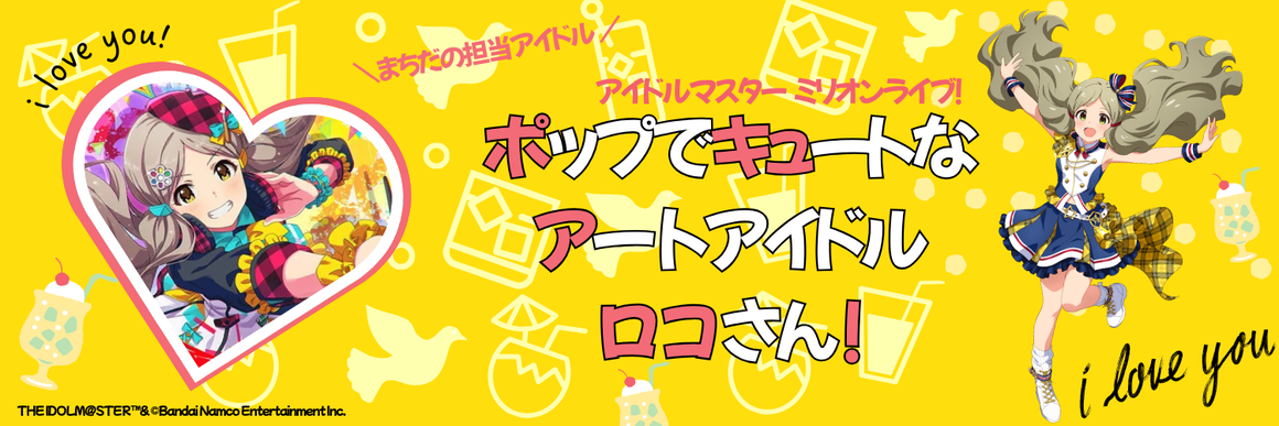 町田市の担当アイドルはポップでキュートなアイドルロコ!