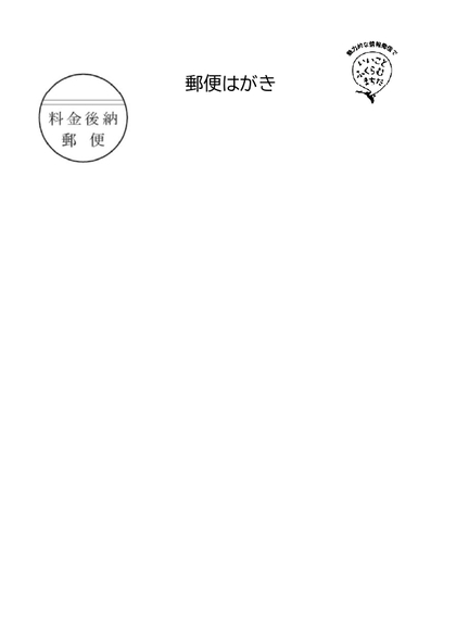 郵送でお送りしている調査用はがきです。