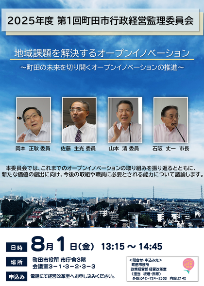 第1回町田市行政経営監理委員会チラシ