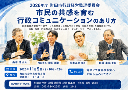 町田市行政経営監理委員会チラシ