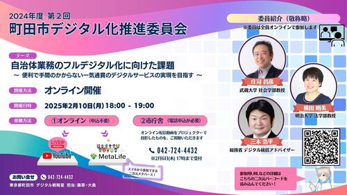 町田市デジタル化推進委員会のチラシ